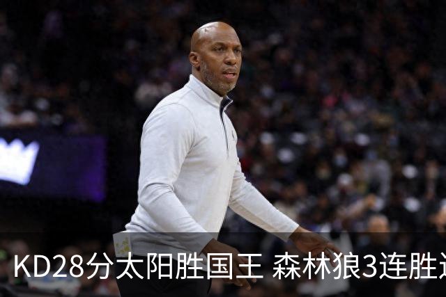 KD28分太阳胜国王 森林狼3连胜送开拓者5连败